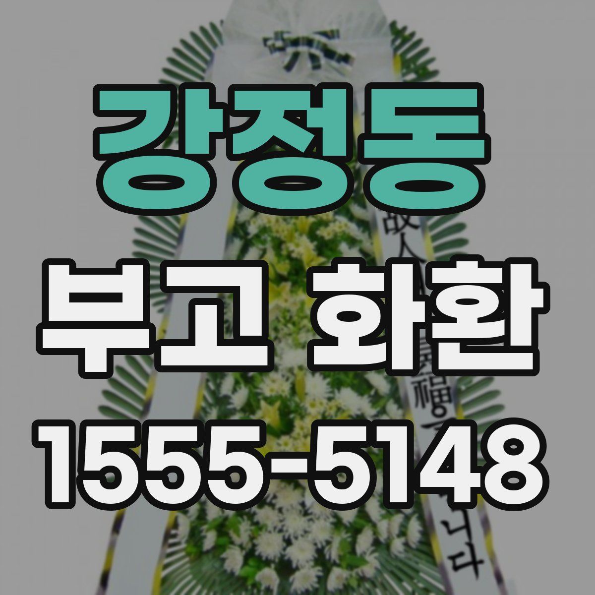 강정동 부고 화환