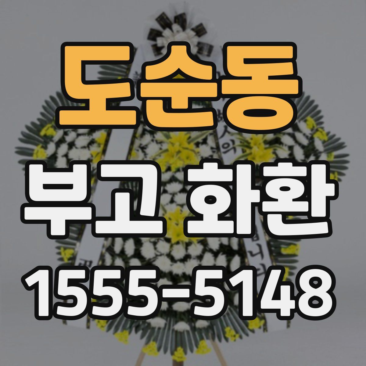 도순동 부고 화환