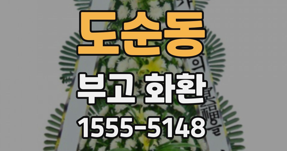 도순동 부고 화환