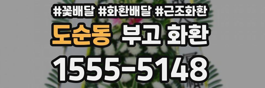 도순동 부고 화환
