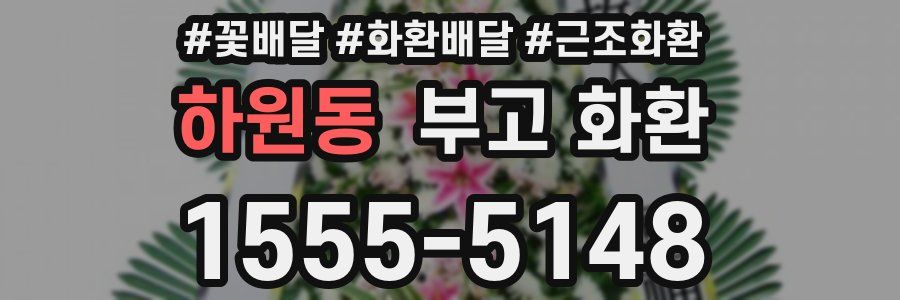 하원동 부고 화환