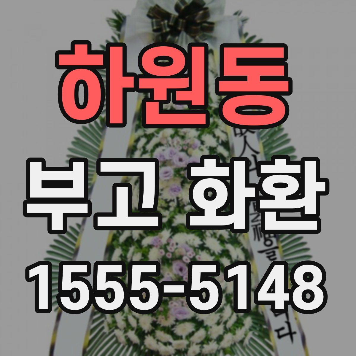 하원동 부고 화환