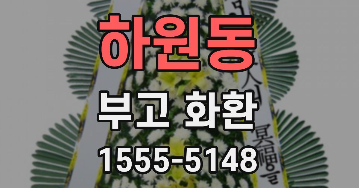 하원동 부고 화환