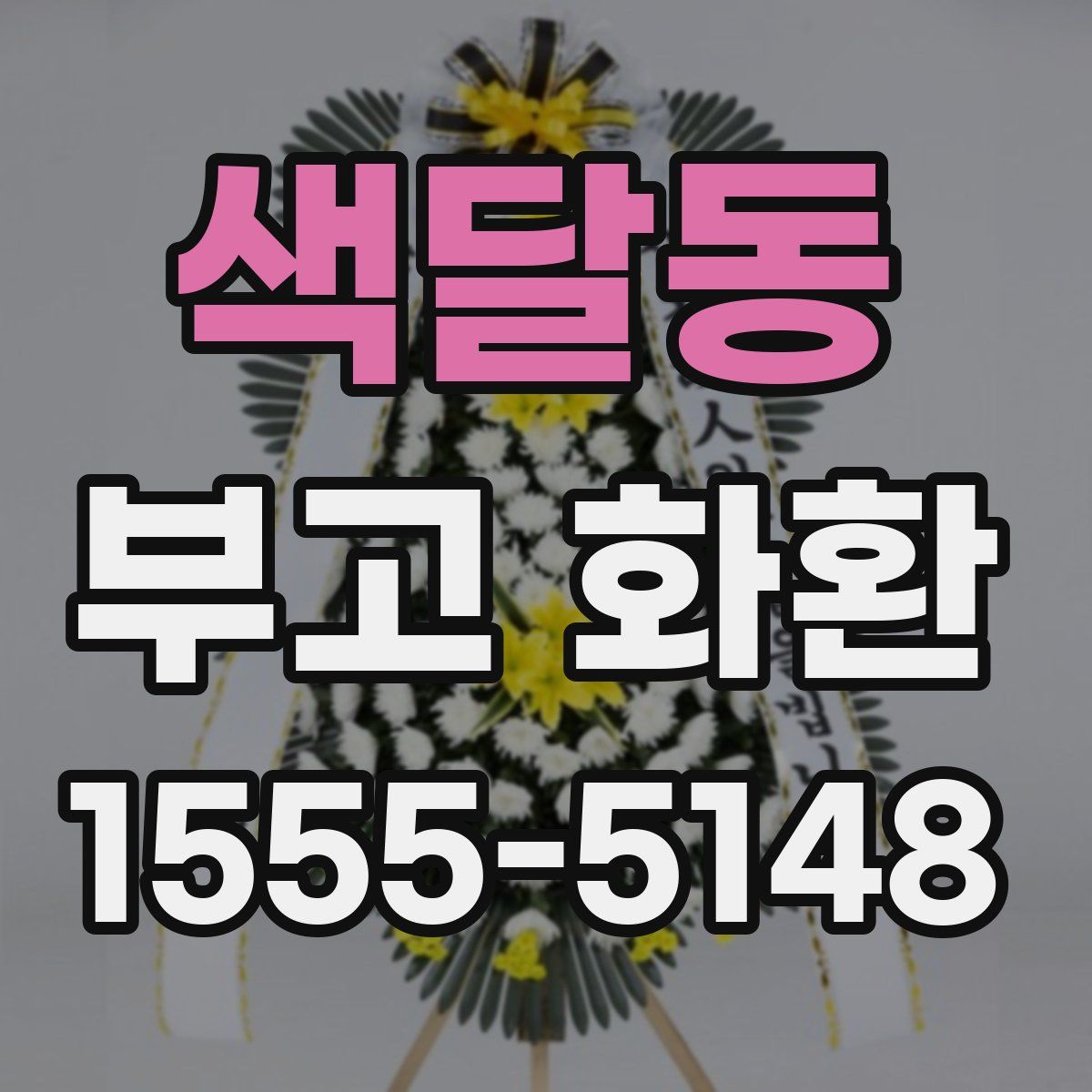 색달동 부고 화환