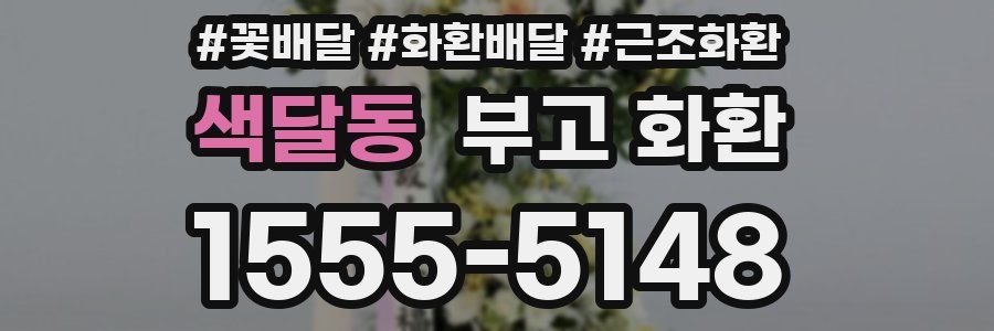 색달동 부고 화환
