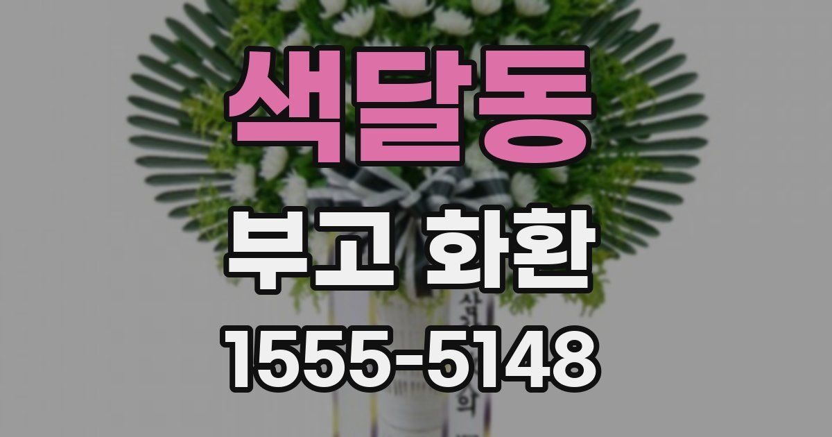 색달동 부고 화환