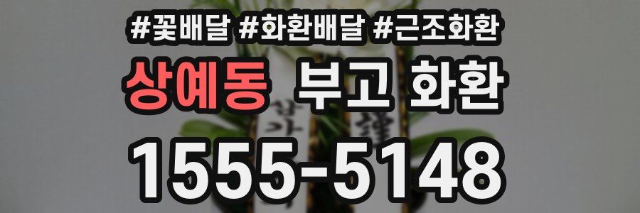상예동 부고 화환