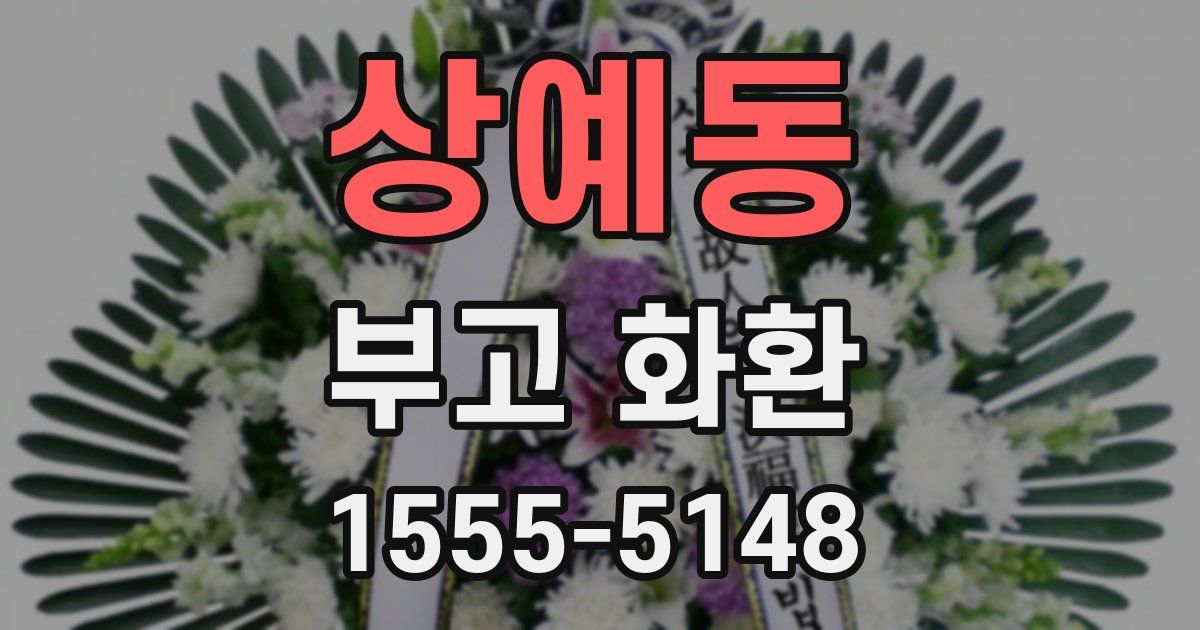 상예동 부고 화환