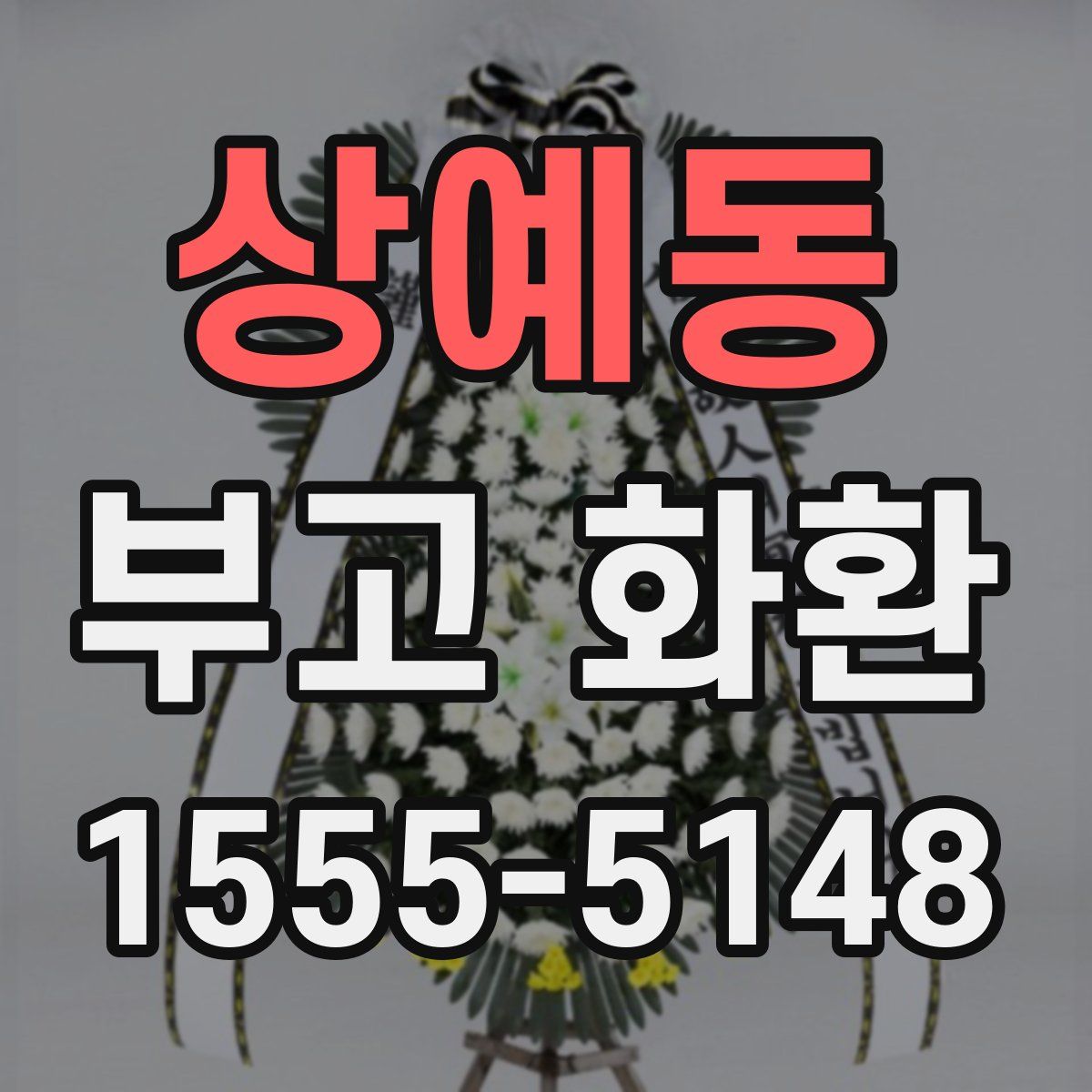 상예동 부고 화환