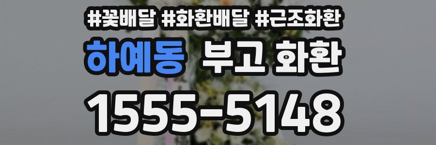하예동 부고 화환
