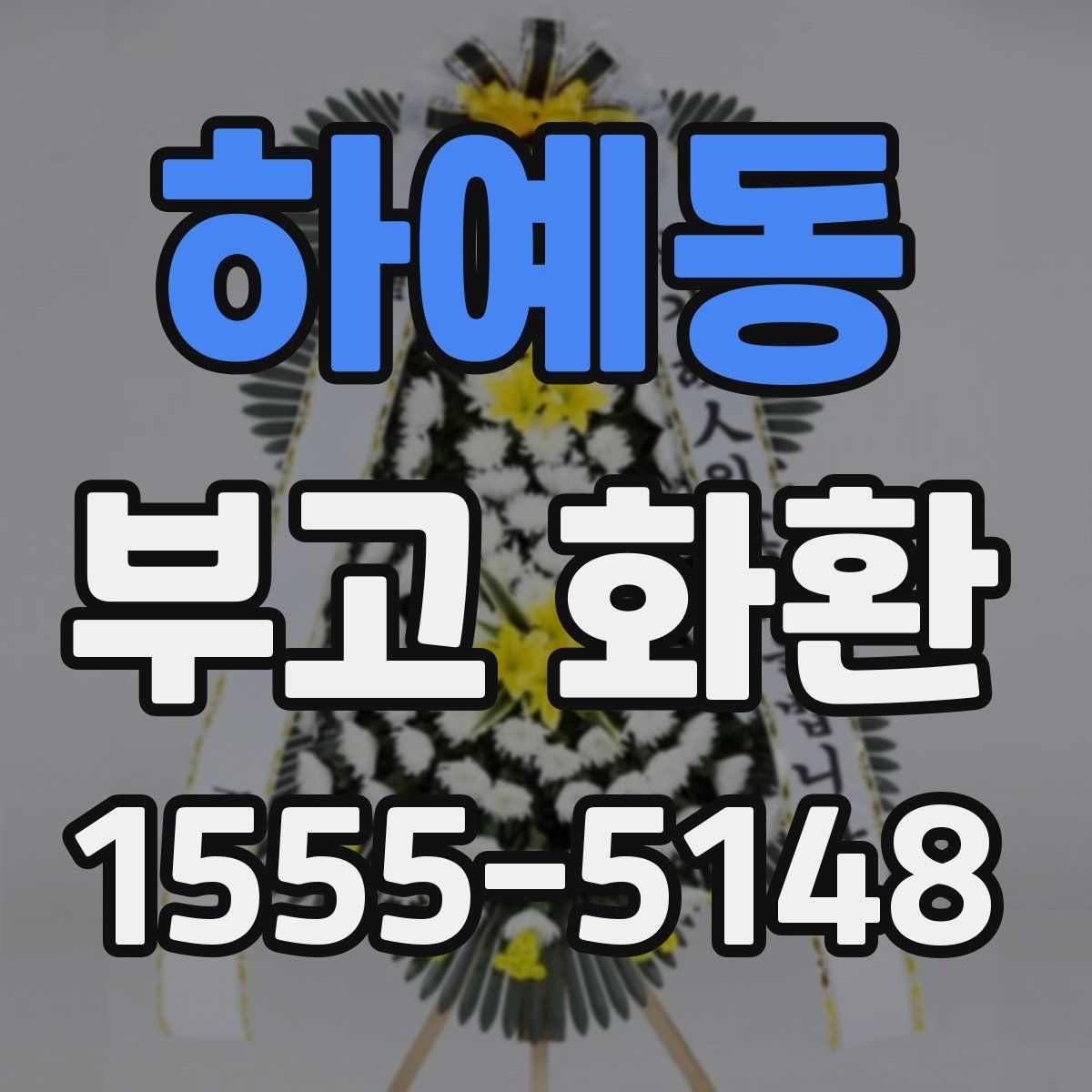 하예동 부고 화환
