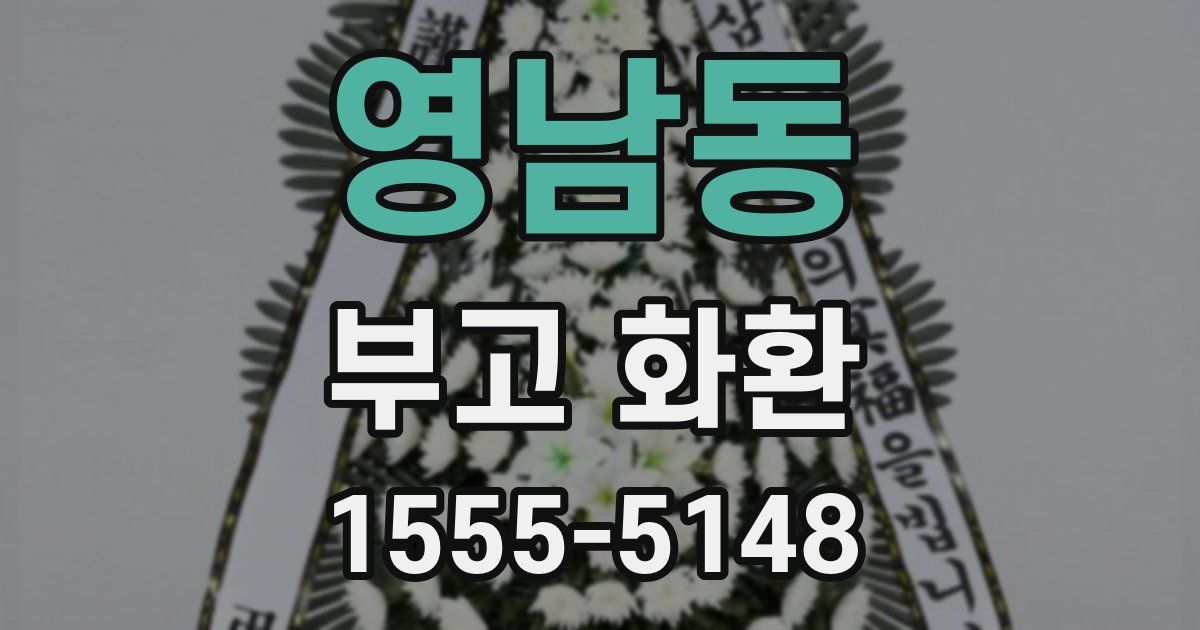 영남동 부고 화환