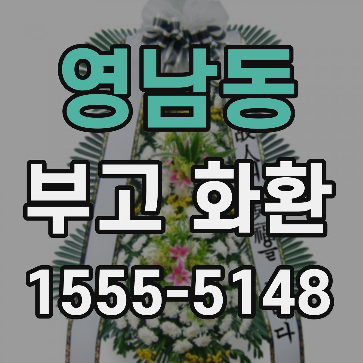 영남동 부고 화환
