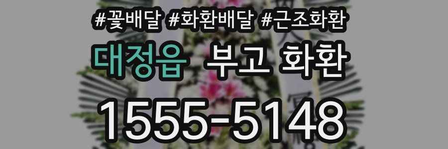 대정읍 부고 화환