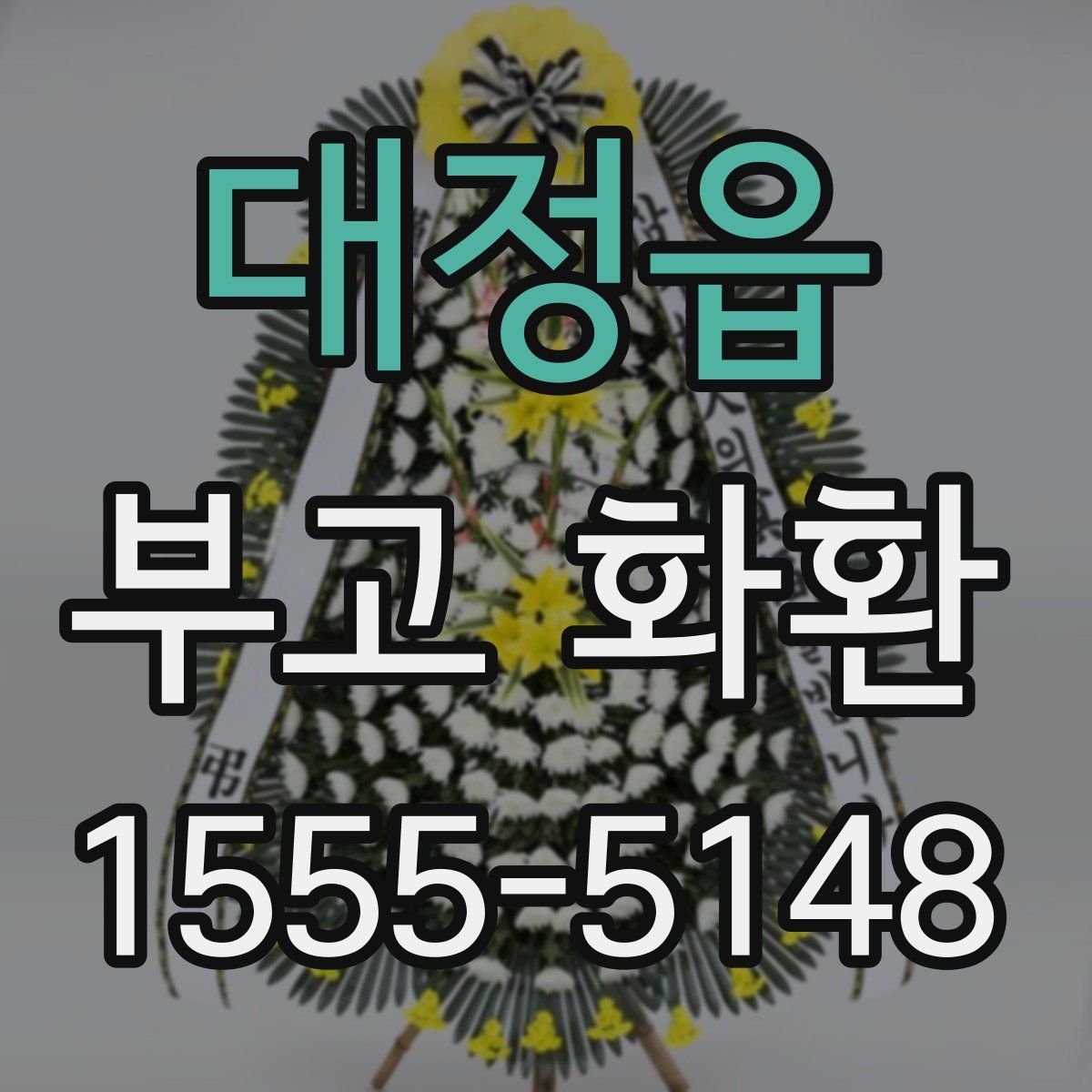 대정읍 부고 화환