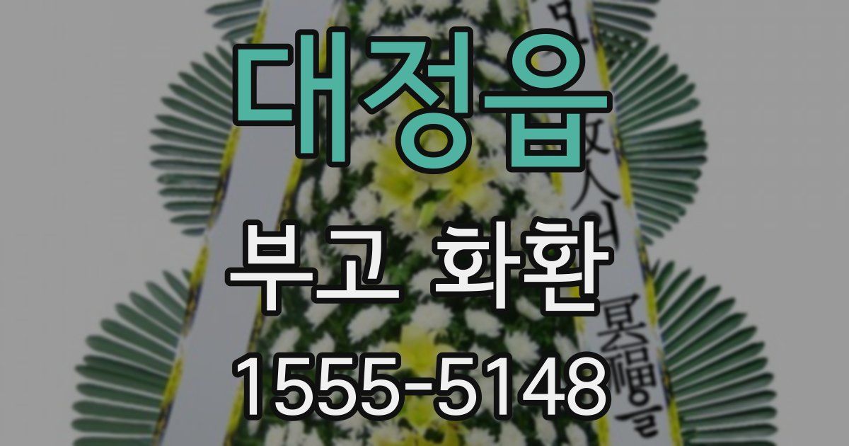대정읍 부고 화환