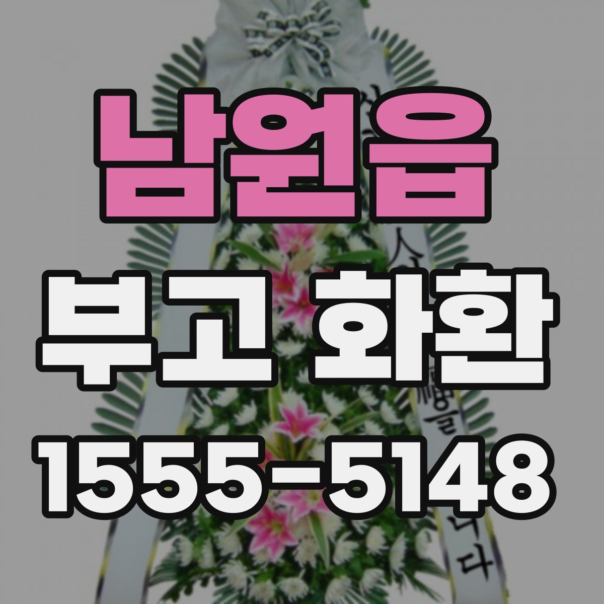 남원읍 부고 화환
