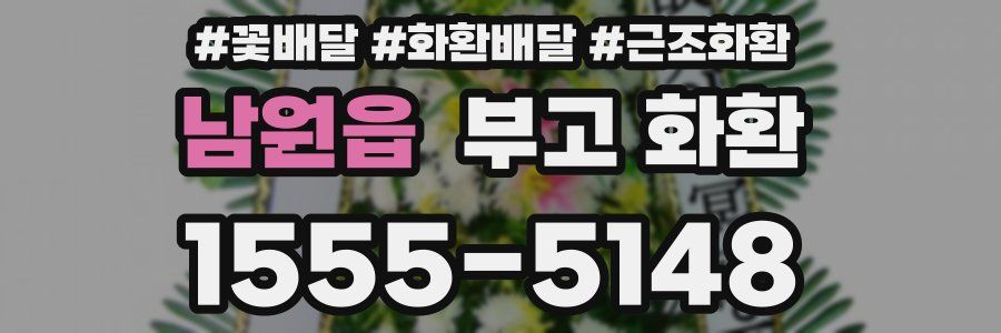 남원읍 부고 화환
