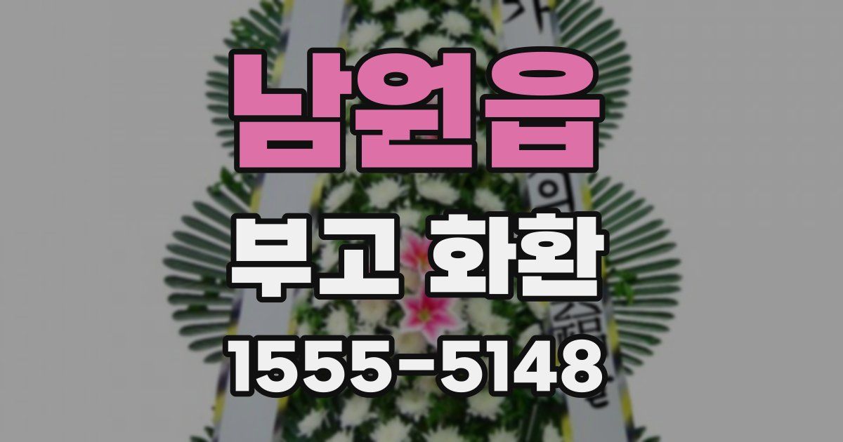 남원읍 부고 화환