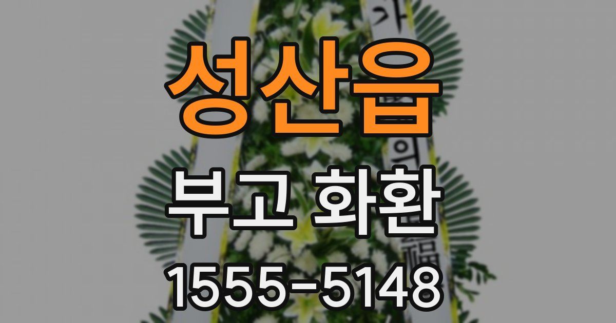 성산읍 부고 화환