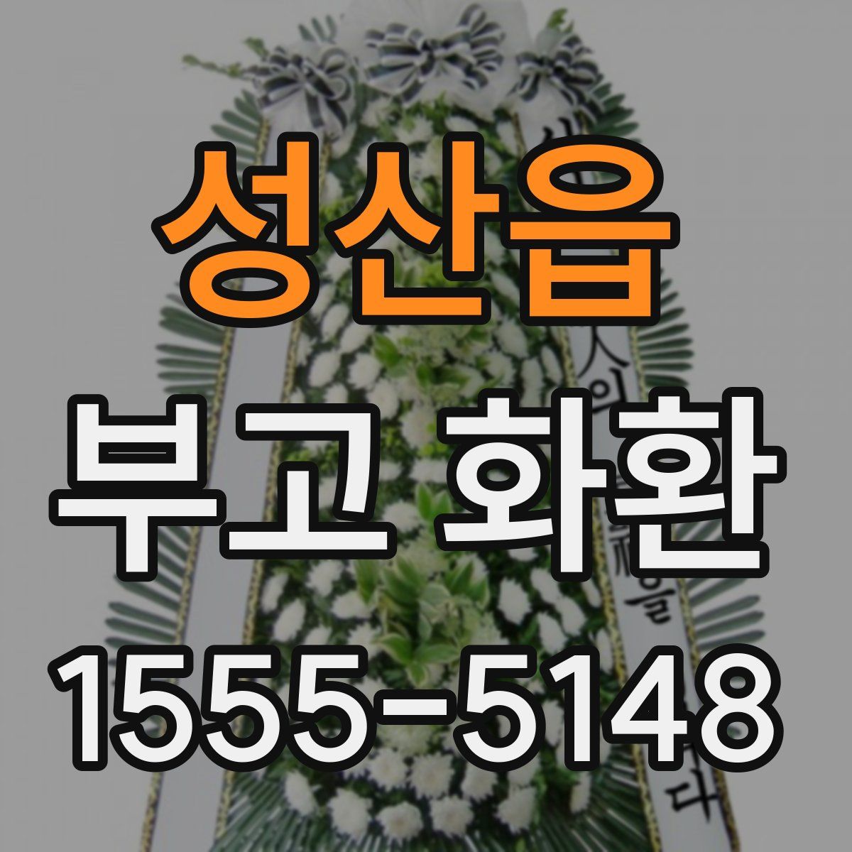 성산읍 부고 화환