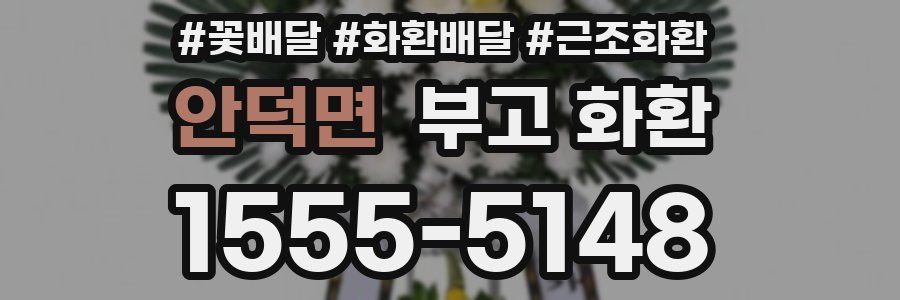 안덕면 부고 화환