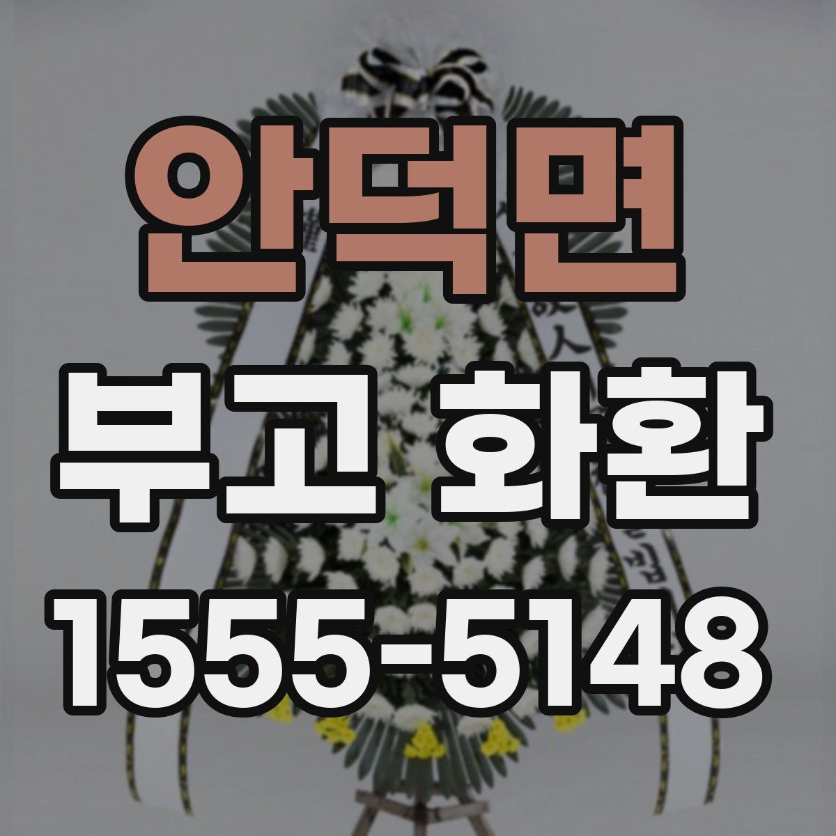 안덕면 부고 화환