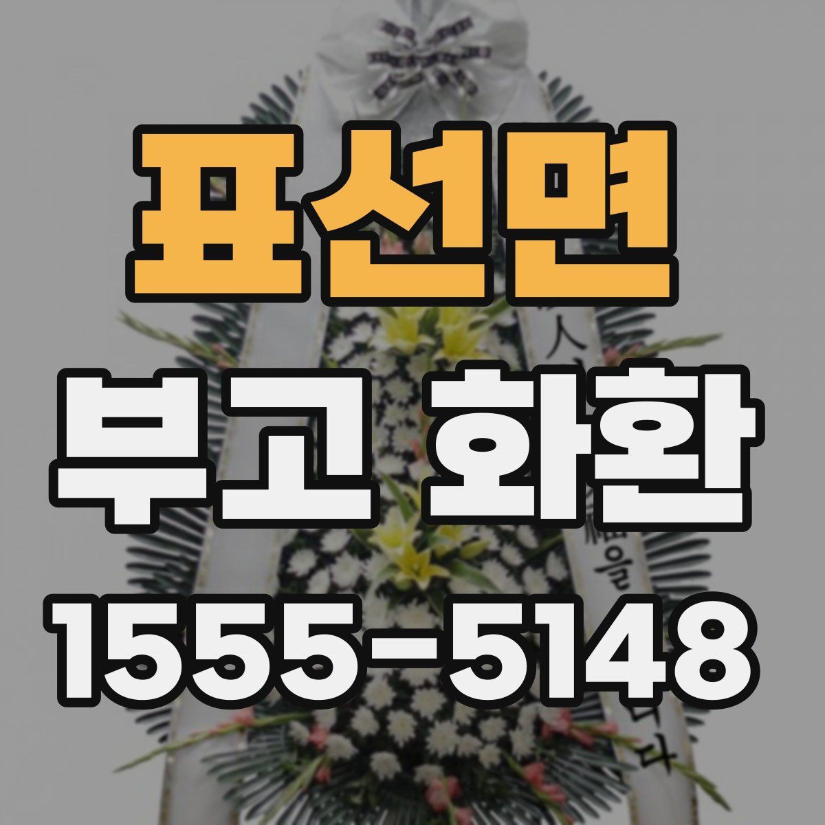 표선면 부고 화환