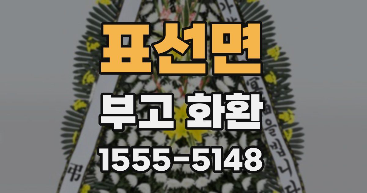 표선면 부고 화환