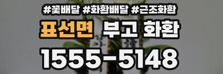 표선면 부고 화환
