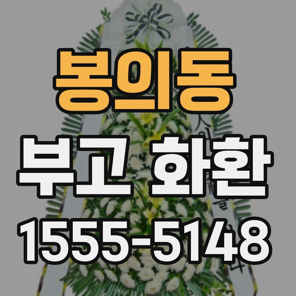 봉의동 부고 화환