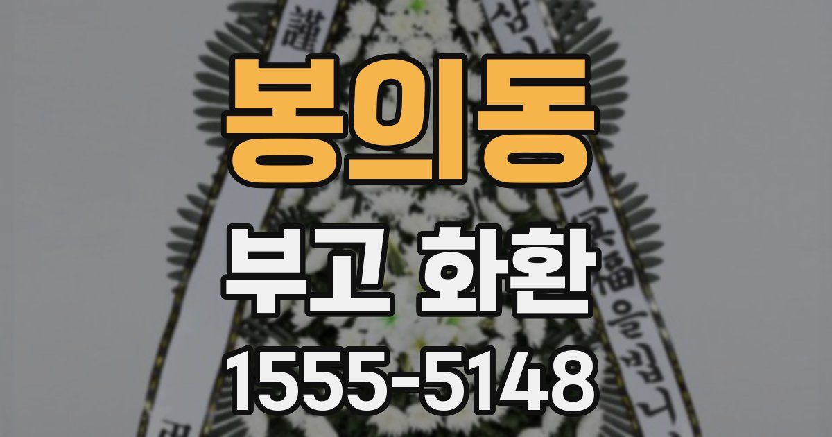 봉의동 부고 화환
