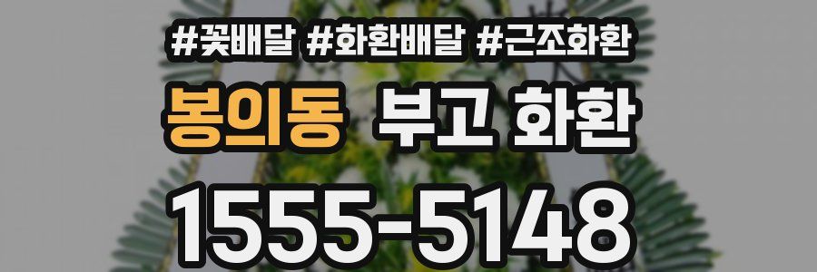 봉의동 부고 화환