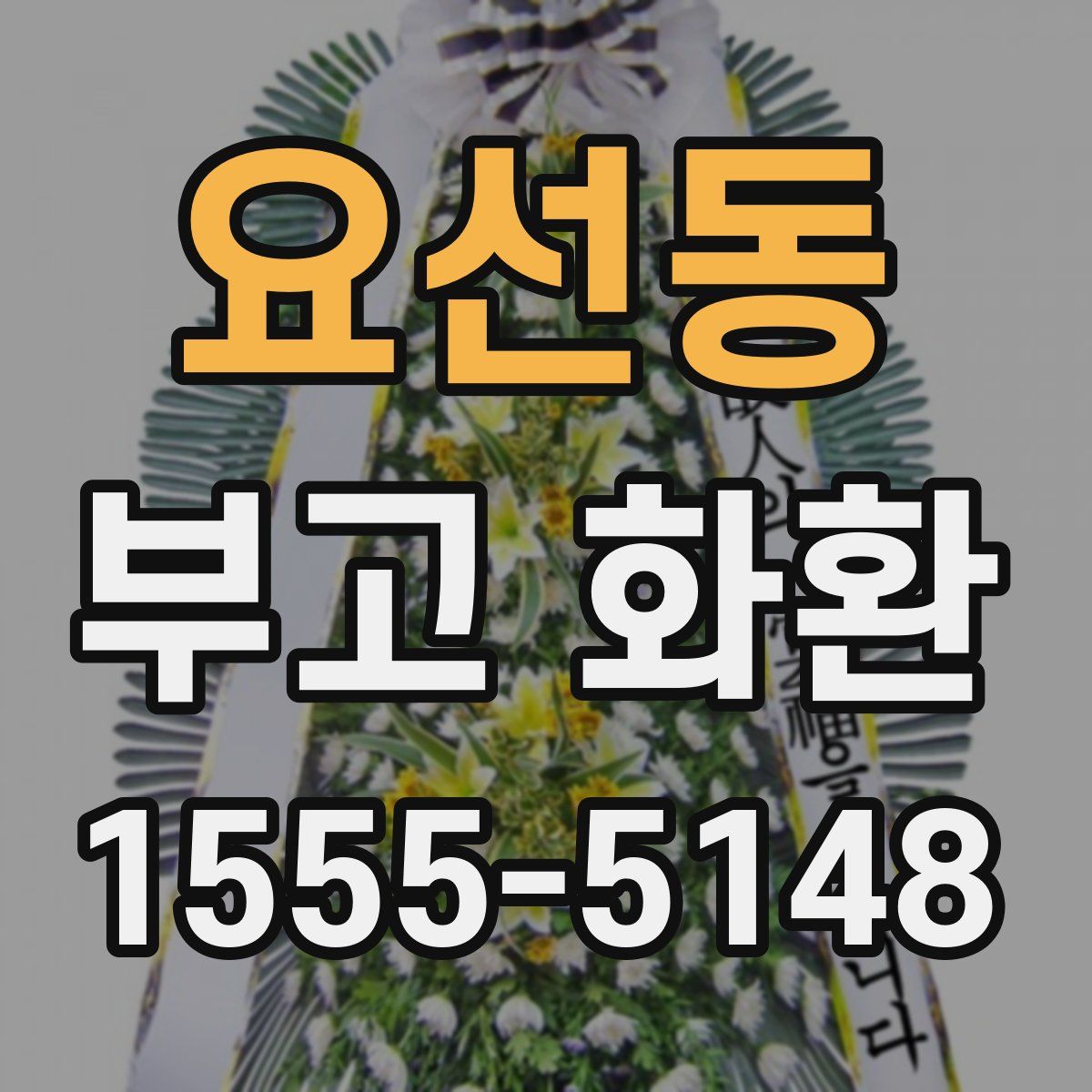 요선동 부고 화환