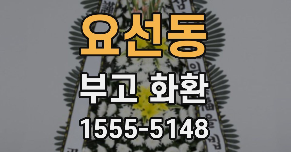 요선동 부고 화환