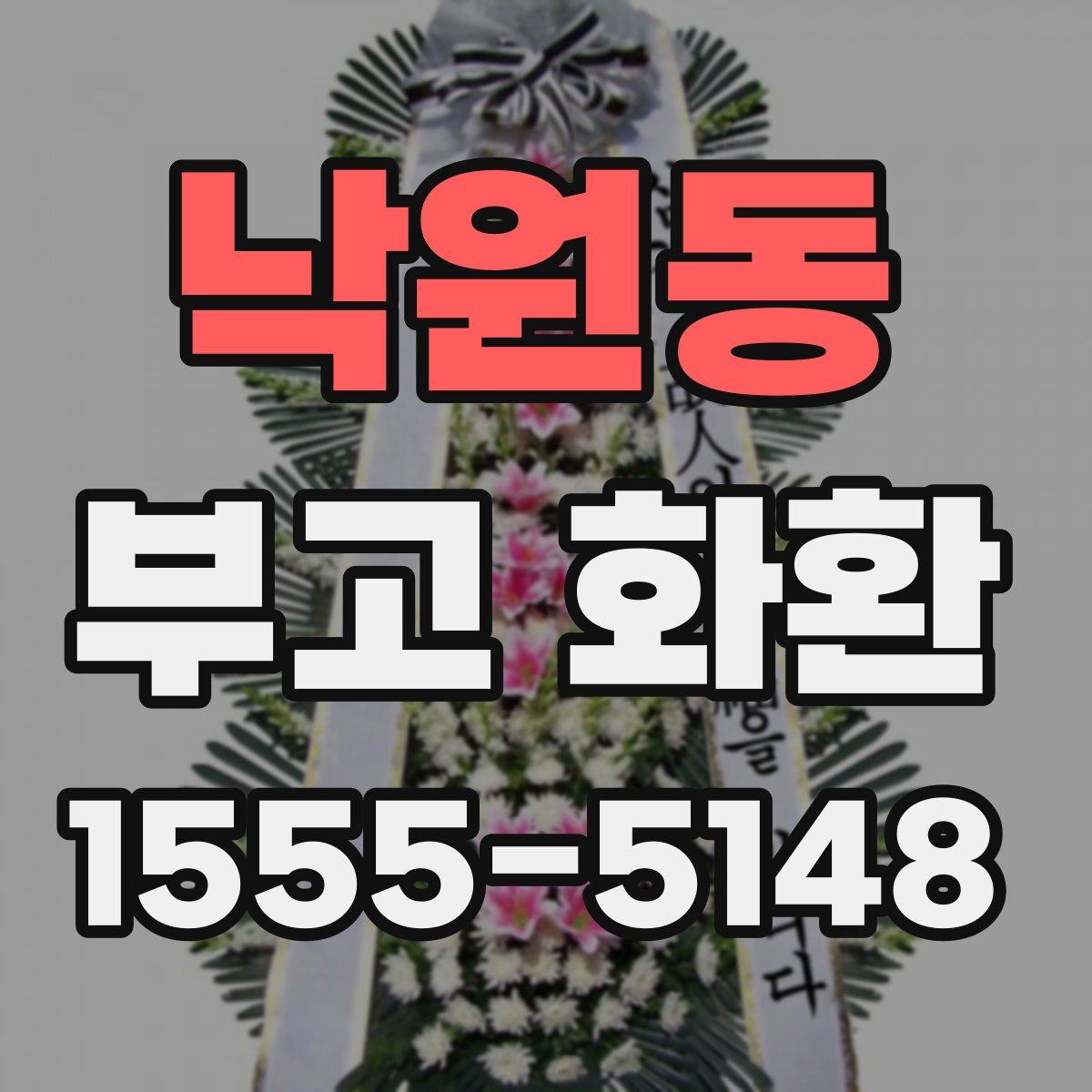 낙원동 부고 화환