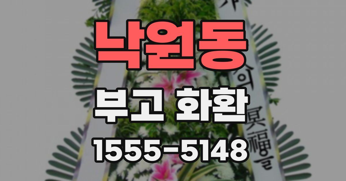 낙원동 부고 화환