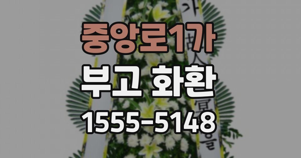 중앙로1가 부고 화환