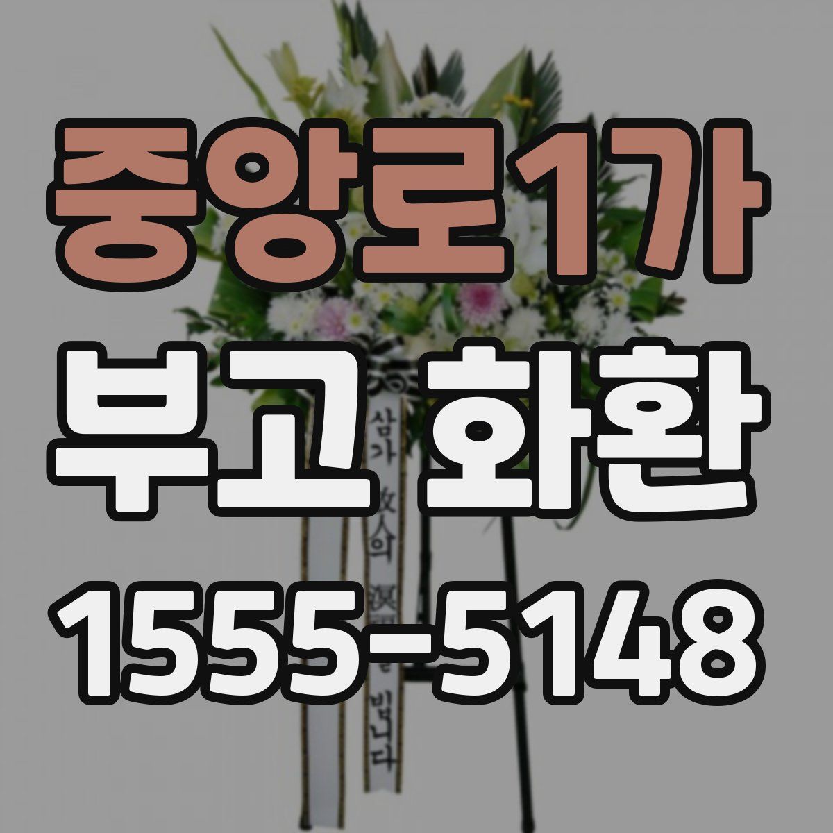 중앙로1가 부고 화환
