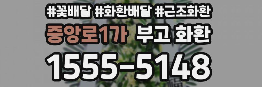 중앙로1가 부고 화환