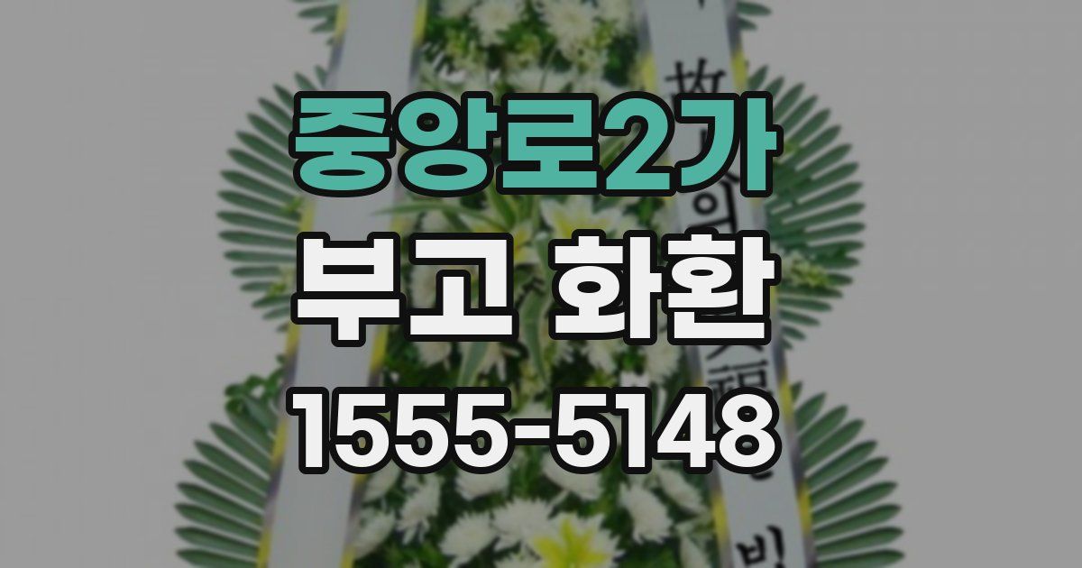 중앙로2가 부고 화환