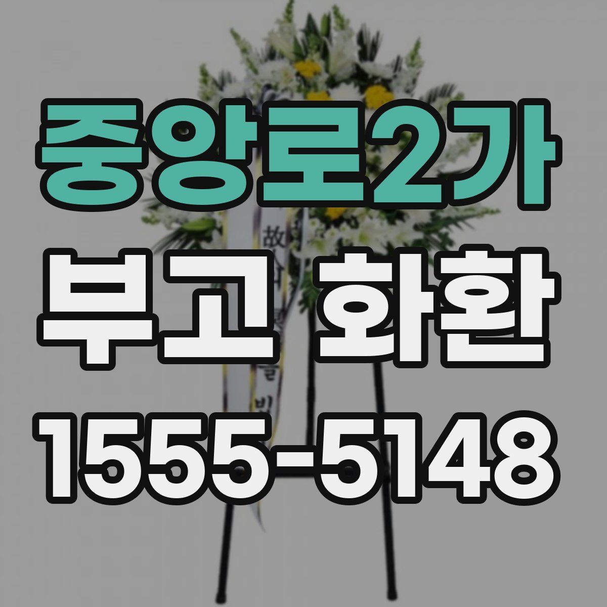 중앙로2가 부고 화환