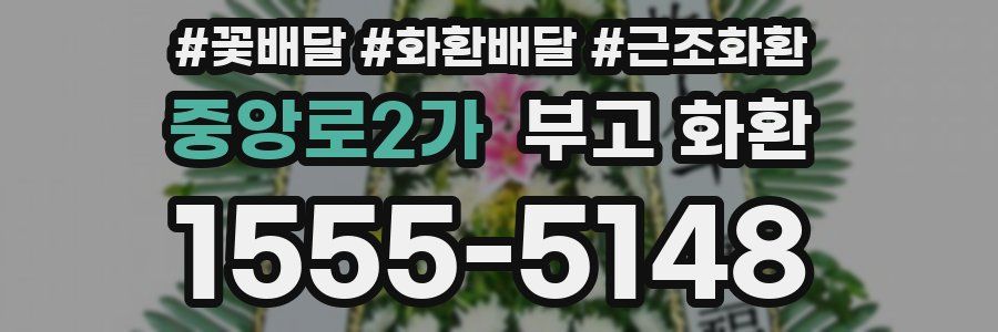 중앙로2가 부고 화환
