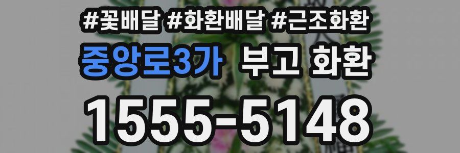 중앙로3가 부고 화환