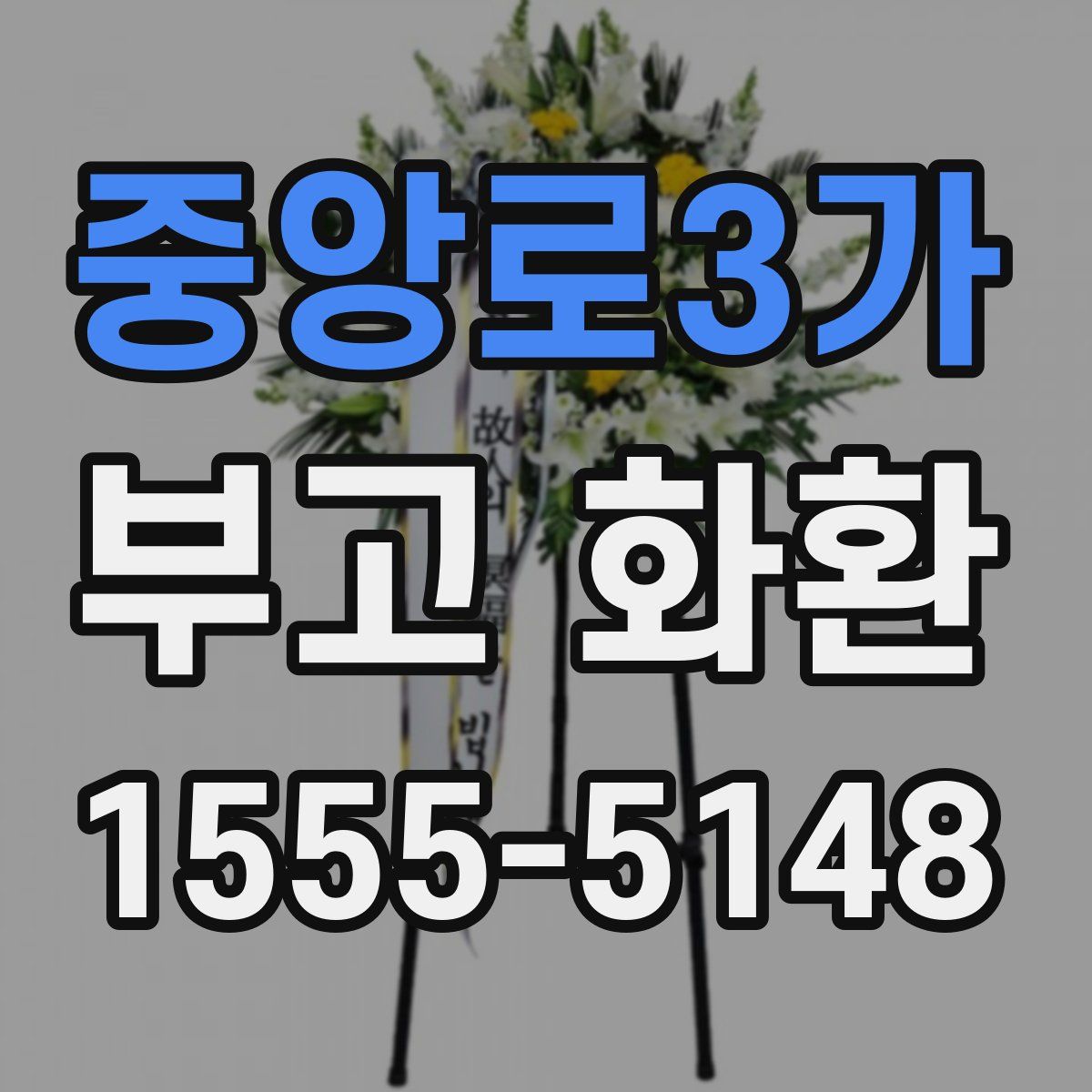 중앙로3가 부고 화환