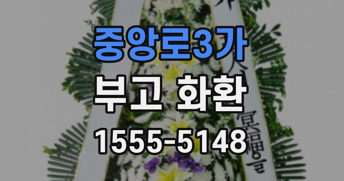 중앙로3가 부고 화환