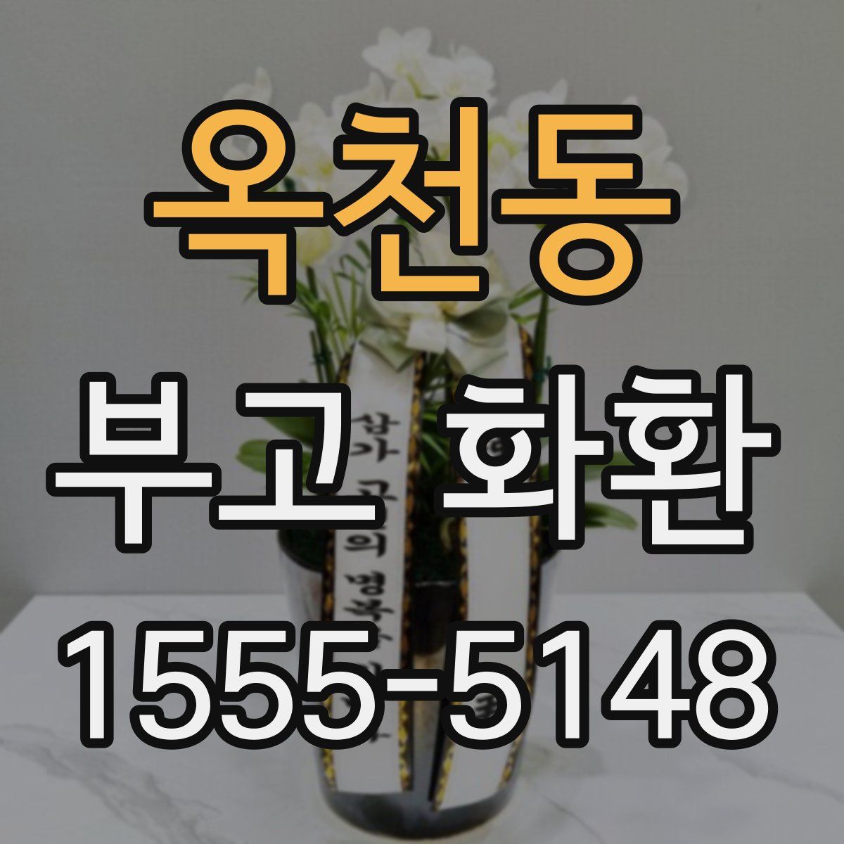 옥천동 부고 화환