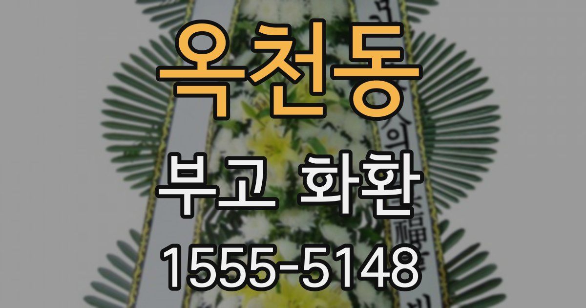 옥천동 부고 화환