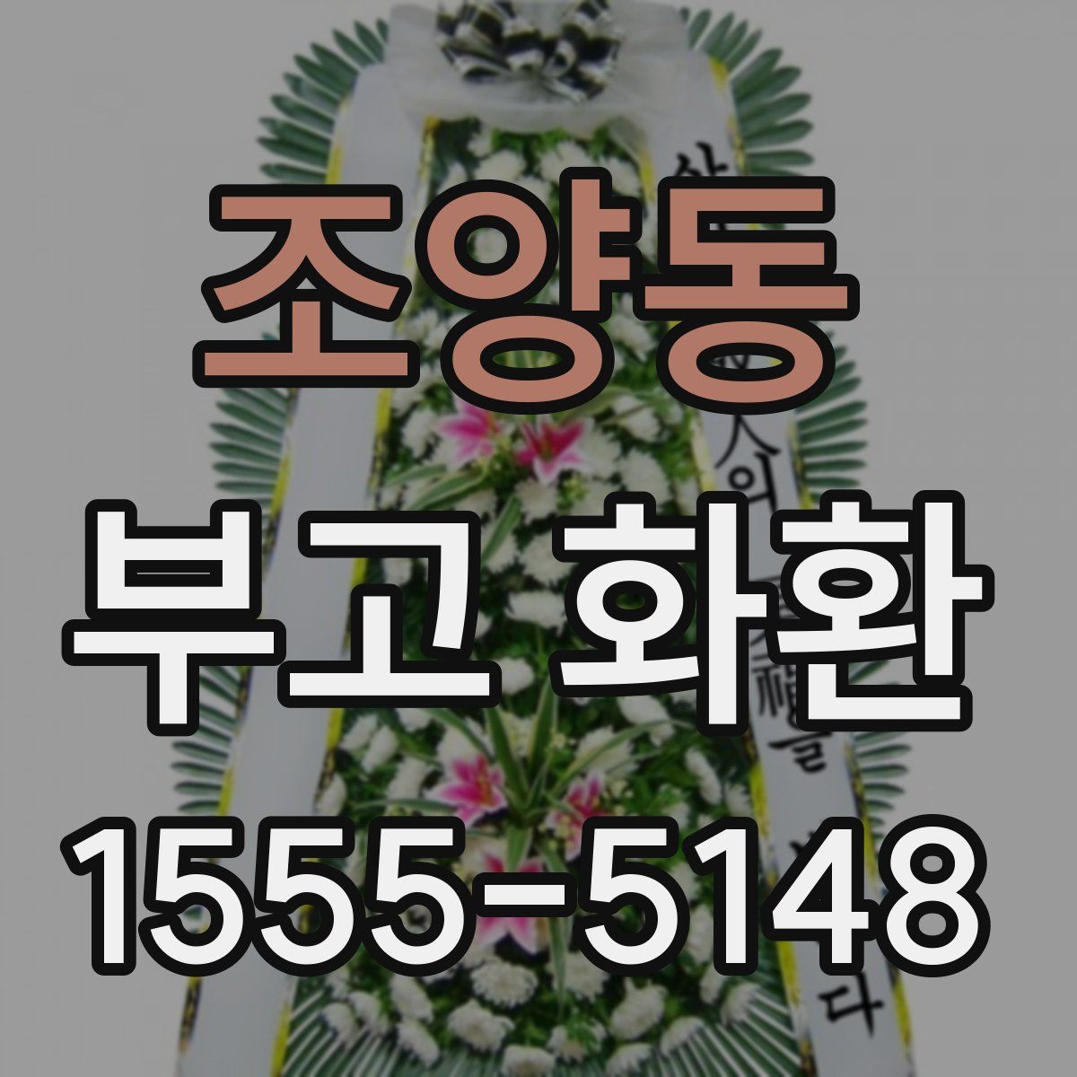 조양동 부고 화환