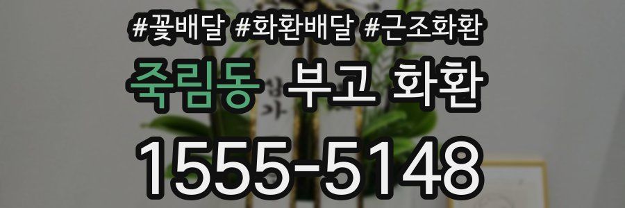 죽림동 부고 화환